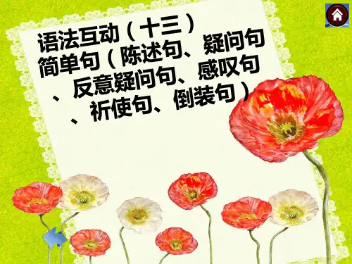 中考备考语法：简单句陈述句、疑问句、反意疑问句、感叹句、祈使句、倒装句 (1)