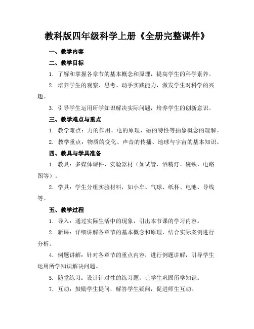 教科版四年级科学上册《全册完整课件》