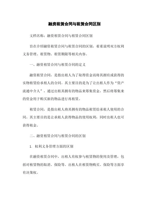 融资租赁合同与租赁合同区别