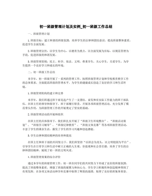 初一班级管理计划及实例_初一班级工作总结