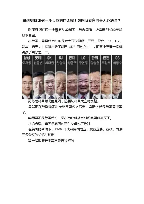 韩国财阀如何一步步成为巨无霸！韩国政府真的毫无办法吗？
