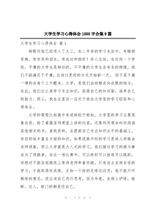大学生学习心得体会1000字合集9篇