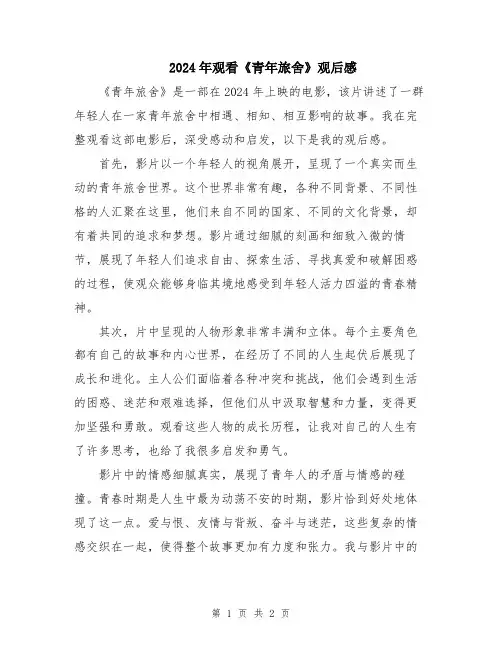 2024年观看《青年旅舍》观后感