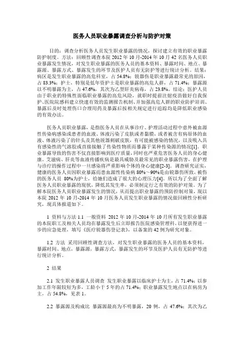 医务人员职业暴露调查分析与防护对策