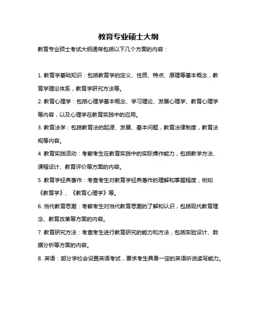 教育专业硕士大纲
