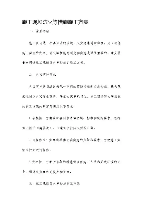 施工现场防火等措施施工方案