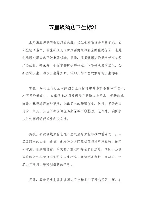 五星级酒店卫生标准