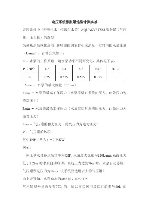 定压系统膨胀罐选型计算实战