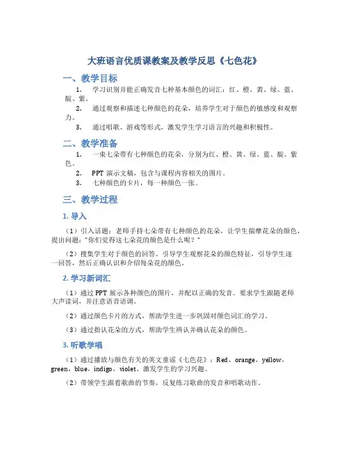 大班语言优质课教案及教学反思《七色花》