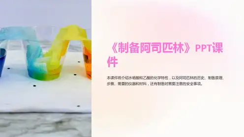 《制备阿司匹林》课件
