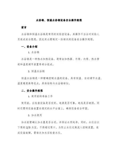 水浴锅、恒温水浴锅设备安全操作规程
