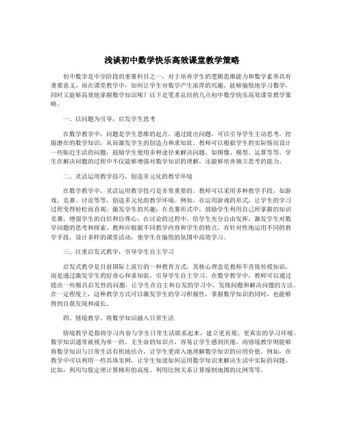 浅谈初中数学快乐高效课堂教学策略