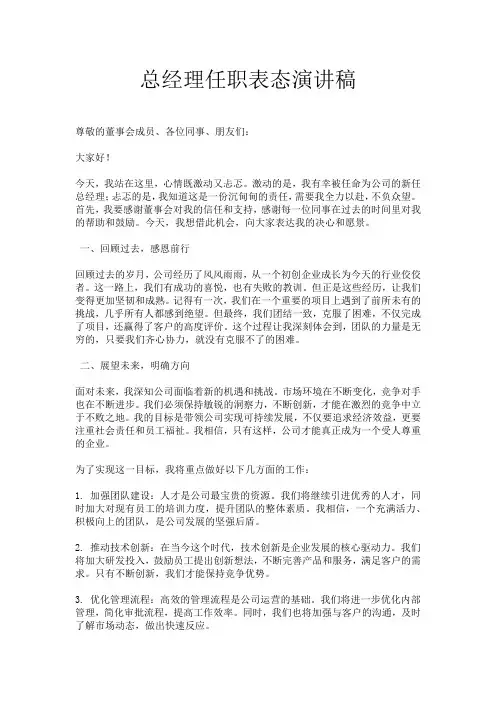 总经理任职表态演讲稿