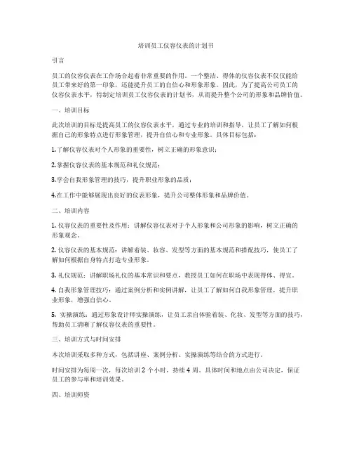 培训员工仪容仪表的计划书