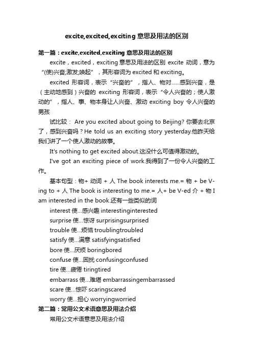excite,excited,exciting意思及用法的区别