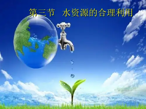 人教版高中地理必修一第三章第3节《水资源的合理运用》课件(共60张)