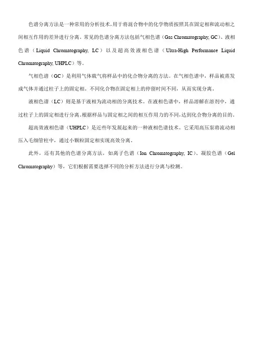 色谱分离方法