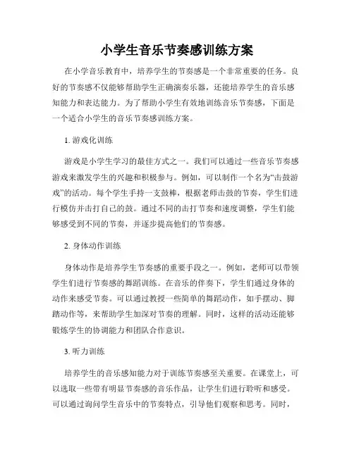 小学生音乐节奏感训练方案