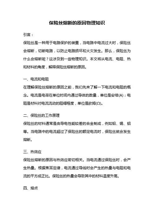保险丝熔断的原因物理知识