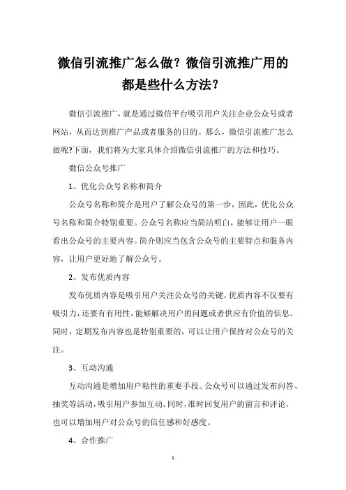 微信引流推广怎么做？微信引流推广用的都是些什么方法？
