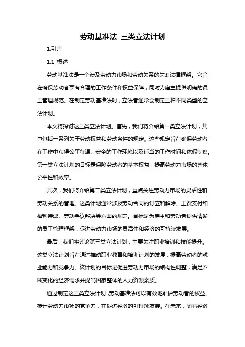劳动基准法 三类立法计划