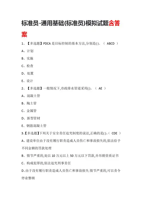 标准员-通用基础(标准员)模拟试题含答案