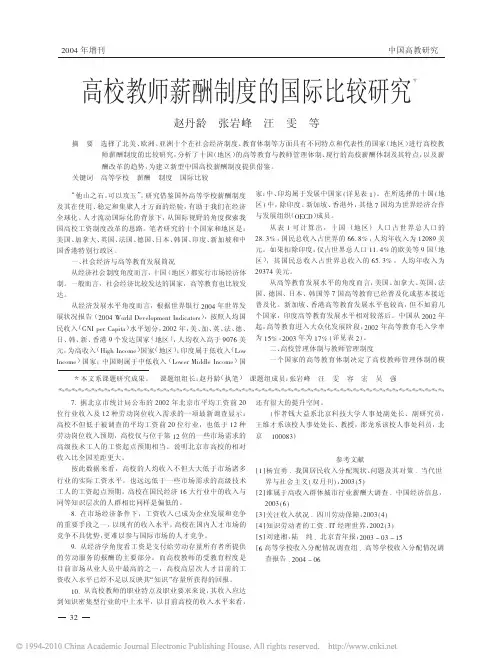 高校教师薪酬制度的国际比较研究
