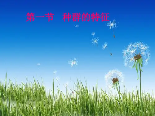 新人教版高中生物必修三《4.1种群的特征》ppt