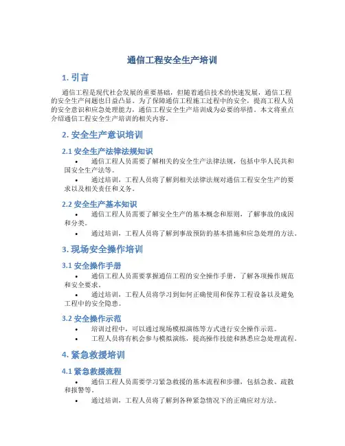 通信工程安全生产培训