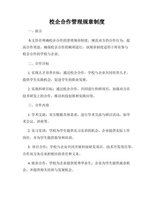 校企合作管理规章制度