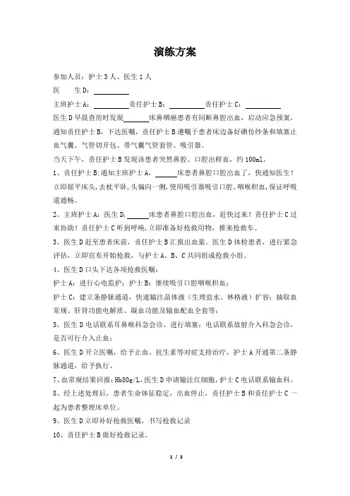 2、鼻咽大出血演练方案