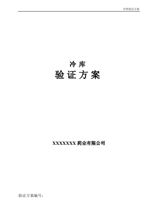 冷库验证方案..