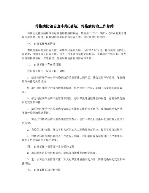 传染病防治自查小结[总结]_传染病防治工作总结