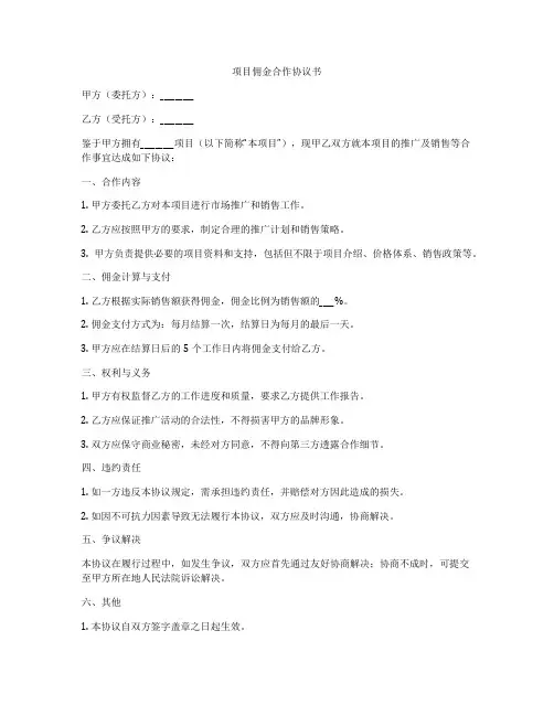 项目佣金合作协议书