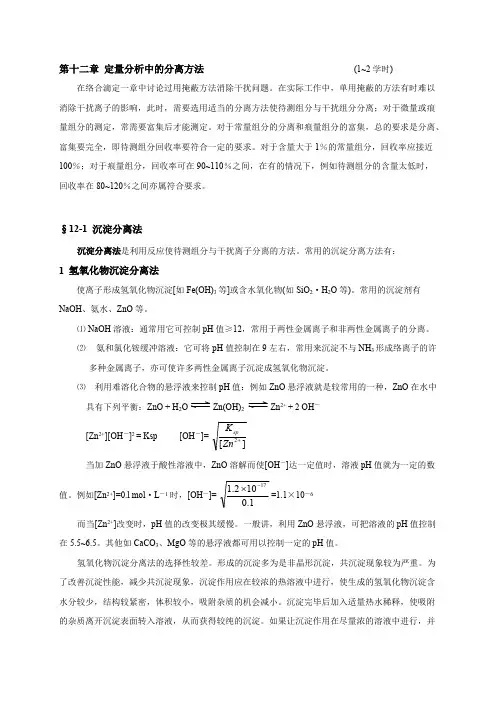 12分析化学第十二章分析化学中的常用分离方法