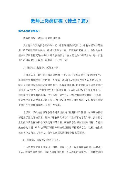 教师上岗演讲稿(精选7篇)