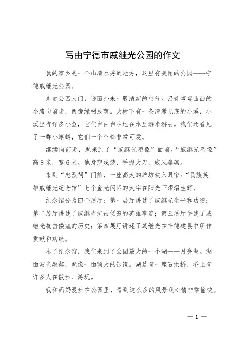 写由宁德市戚继光公园的作文
