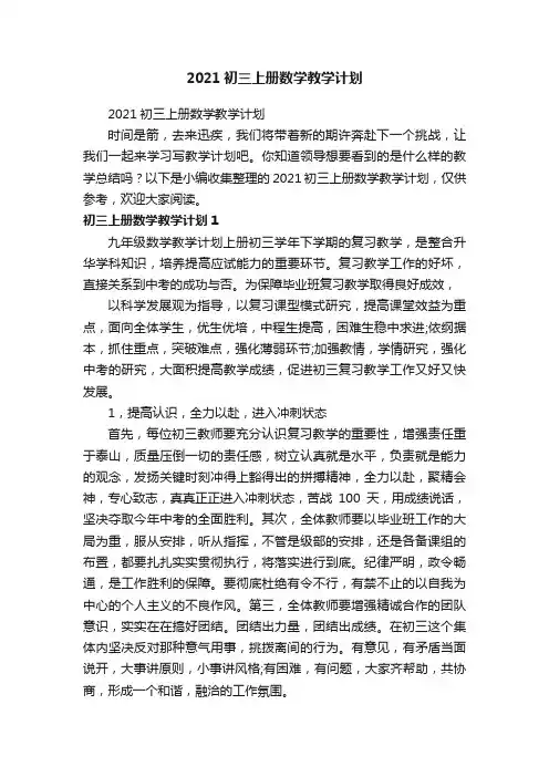 2021初三上册数学教学计划