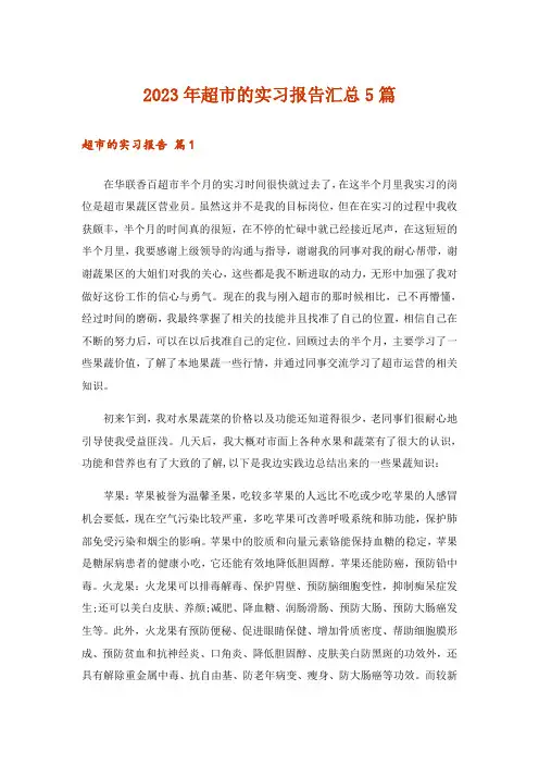 2023年超市的实习报告汇总5篇