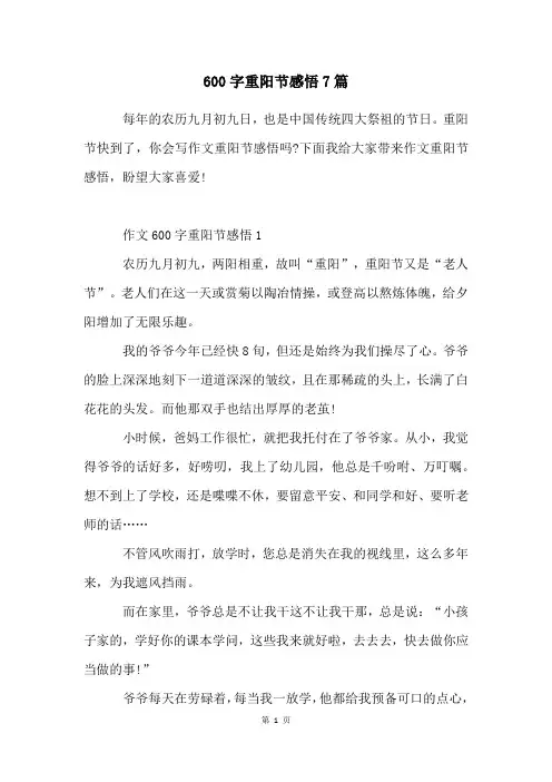 600字重阳节感悟7篇