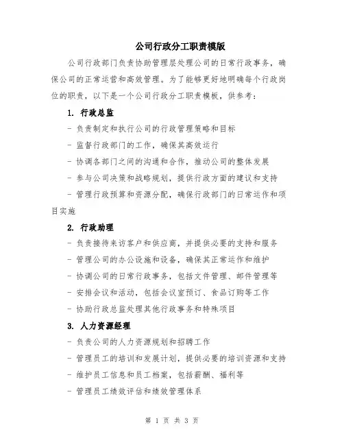 公司行政分工职责模版