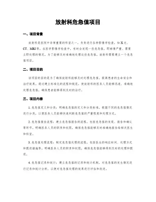 放射科危急值项目