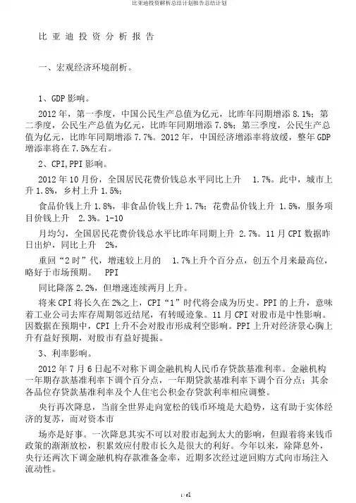 比亚迪投资解析总结计划报告总结计划
