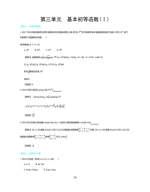 2019年全国版高考数学必刷题：第三单元 基本初等函数