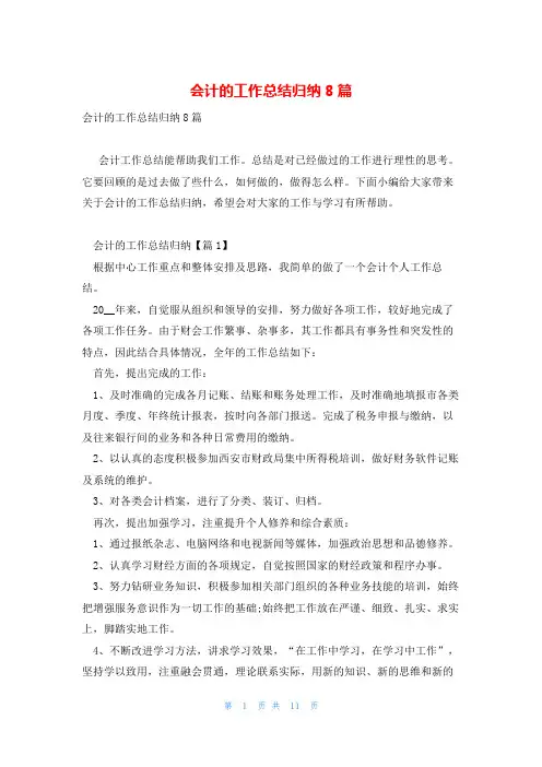 会计的工作总结归纳8篇