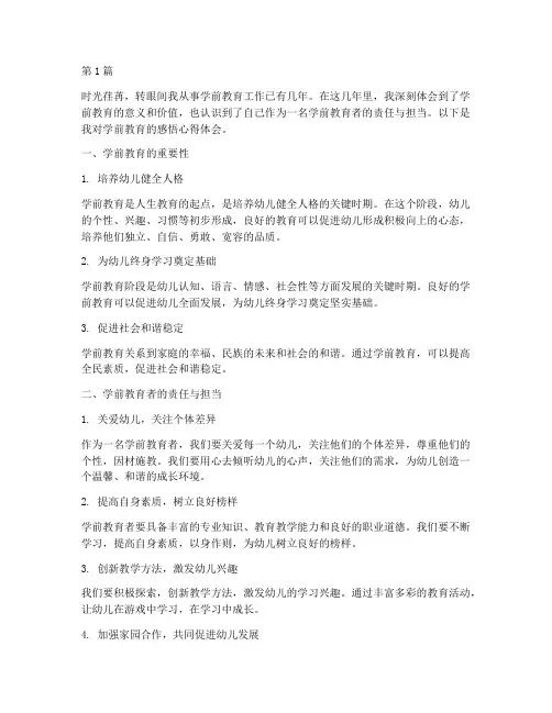 学前教育学感悟心得体会(3篇)