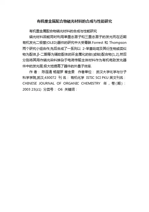 有机重金属配合物磷光材料的合成与性能研究