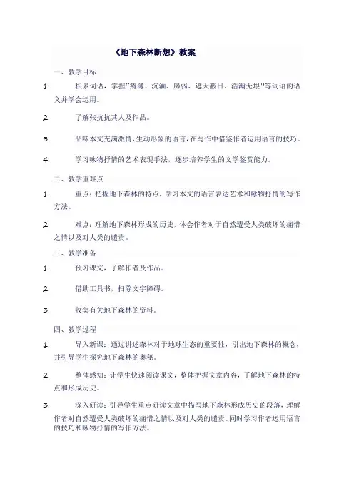 九年级语文下《地下森林断想》教案
