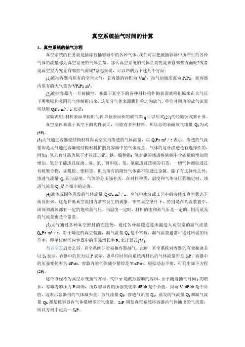 真空系统抽气时间计算