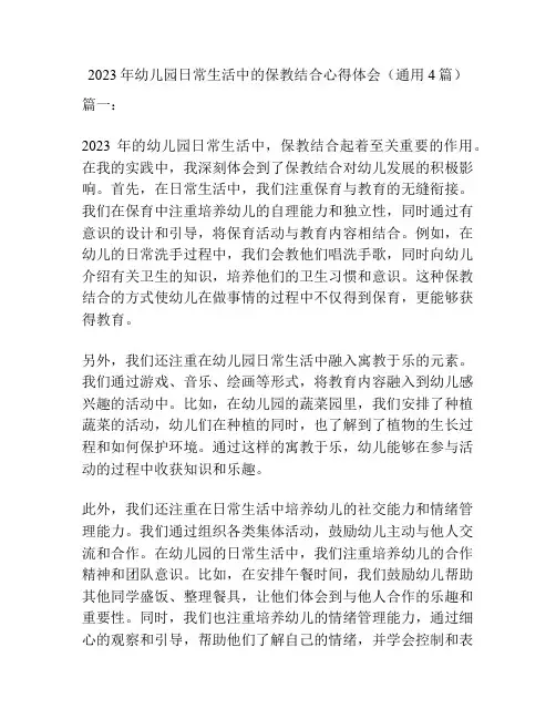 2023年幼儿园日常生活中的保教结合心得体会(通用4篇)